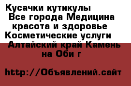 Nghia Кусачки кутикулы D 501. - Все города Медицина, красота и здоровье » Косметические услуги   . Алтайский край,Камень-на-Оби г.